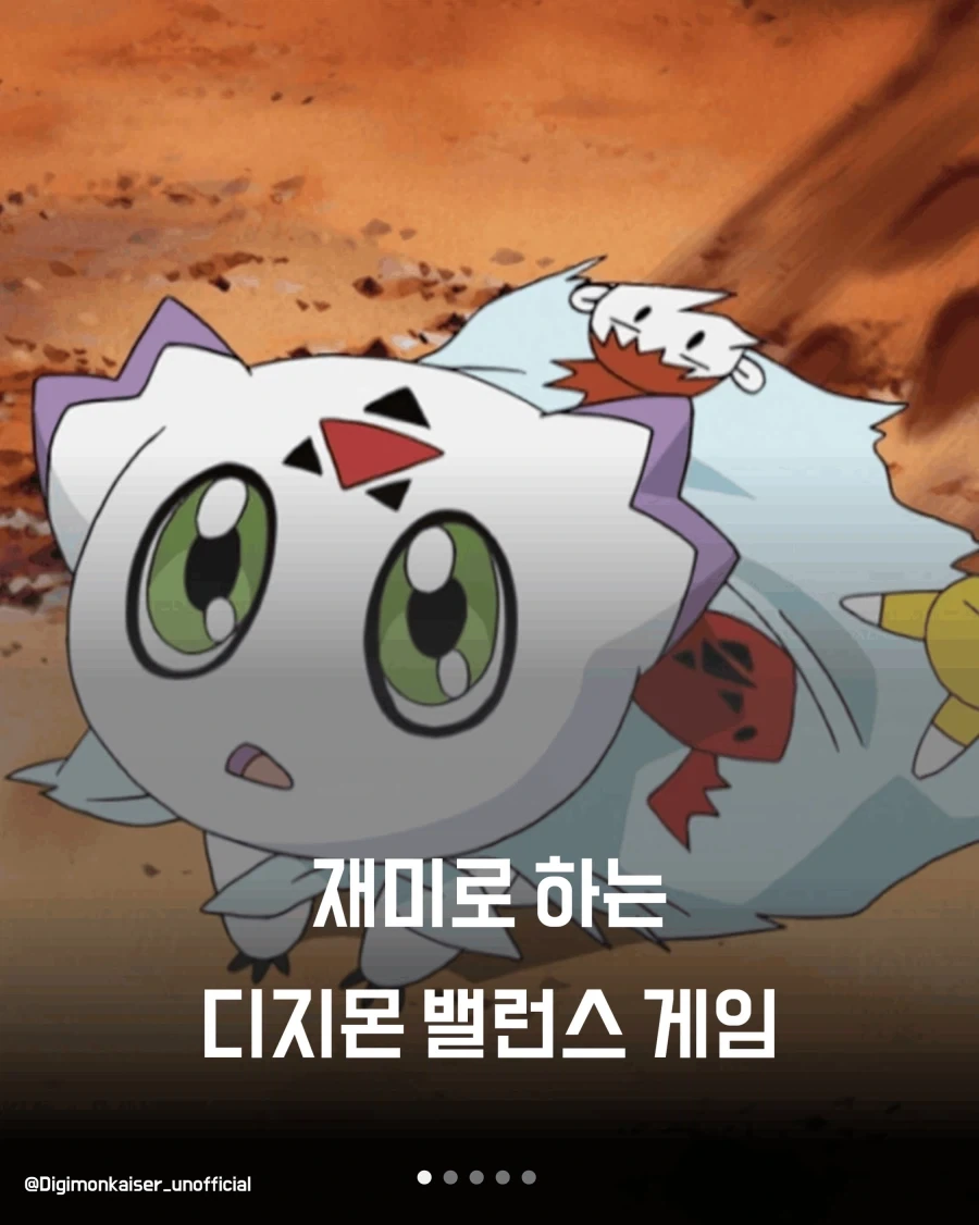 재미로하는 디지몬 밸런스 게임