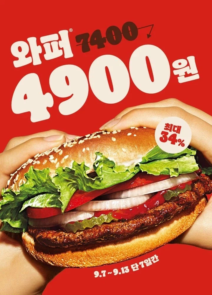 이제 버거킹은 와퍼 할인행사해도 너무 비싼듯... 이게 맞아?