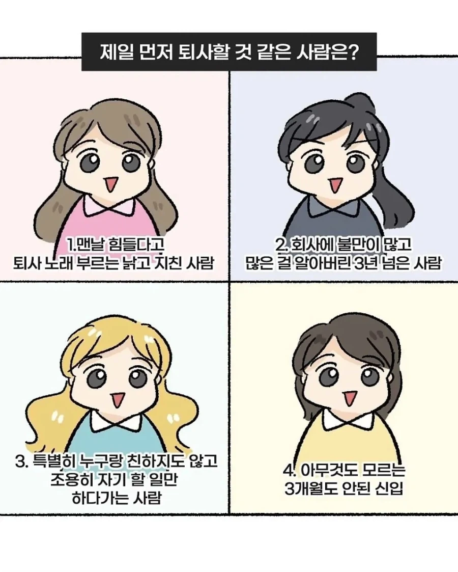 제일 먼저 퇴사할거 같은 사람