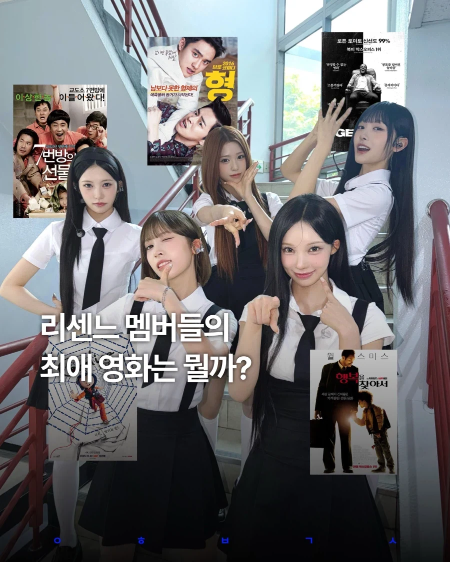 리센느 멤버들의 최애영화...