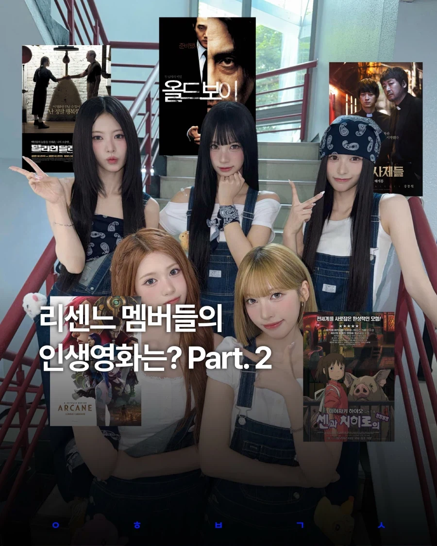 리센느 멤버들의 최애영화... - 이미지 7