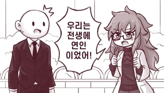 우리는 전생에 연인이었어!