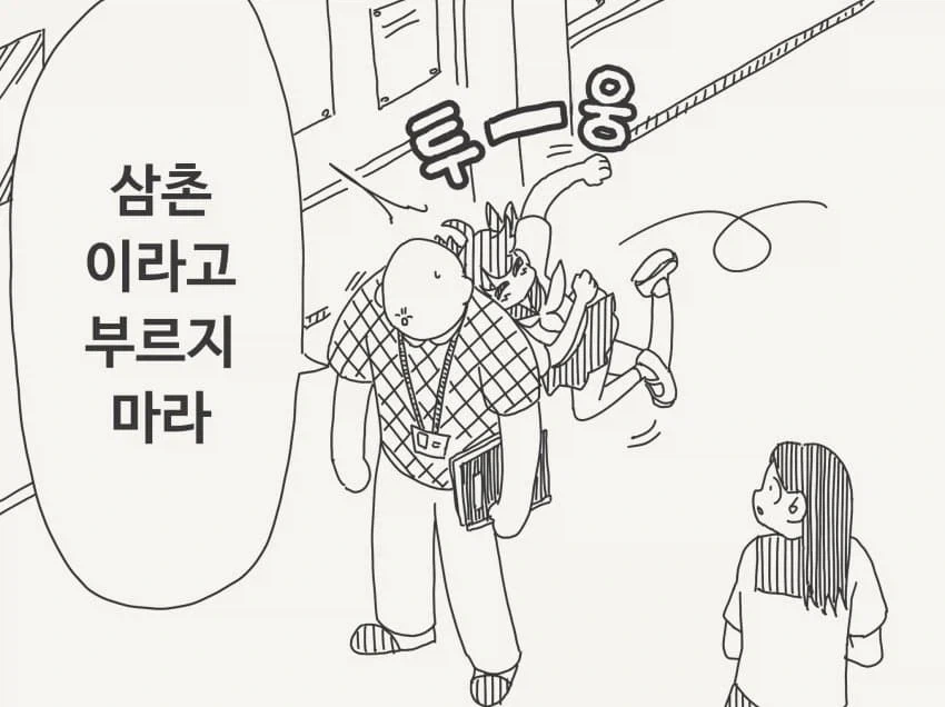 삼촌이라고 부르지마라.... - 이미지 2