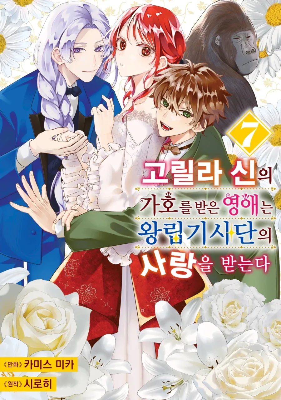 [리디] 고릴라 신의 가호를 받은 영애는 왕립기사단의 사랑을 받는다 7권