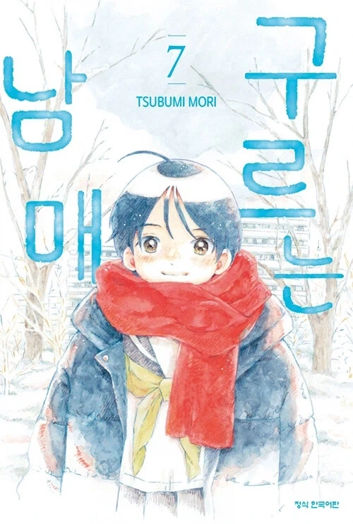구르는 남매 7권