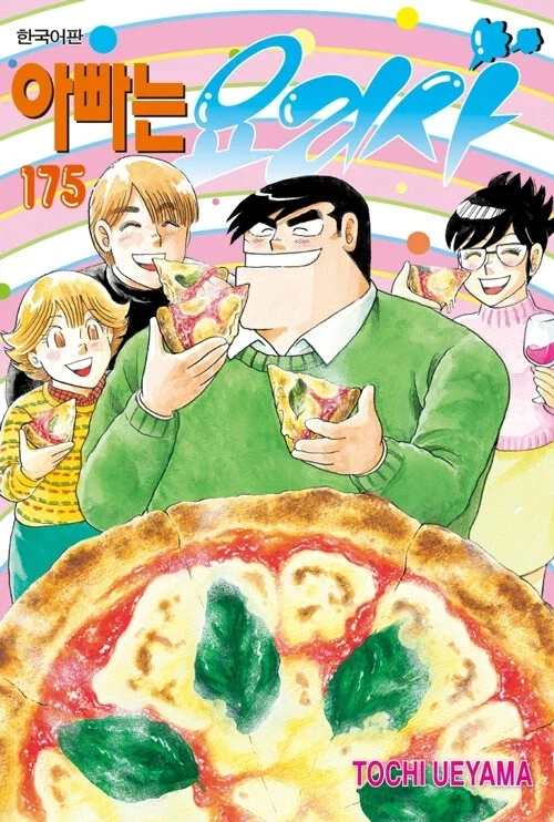 아빠는 요리사 175권