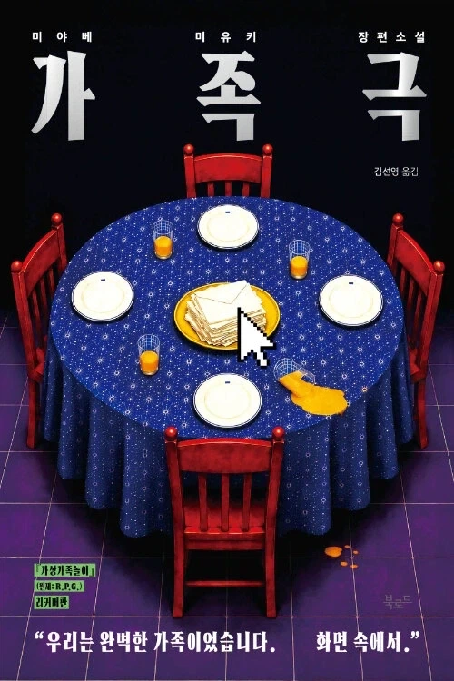 미야베 미유키) 가족극