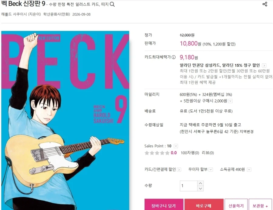 Beck 벡 신장판 9권 발매