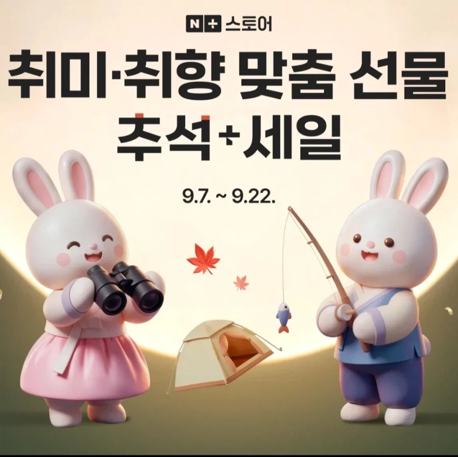 네X버 추석+세일 프로모션