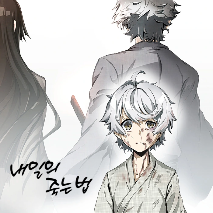 소년 무사와 스승님 Manhwa (약 스압)