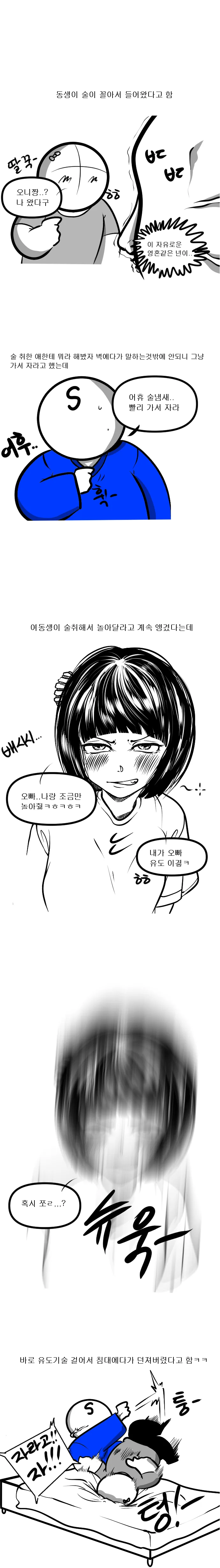 술취해 들어온 여동생 기절시키는 만화.manhwa - 이미지 2