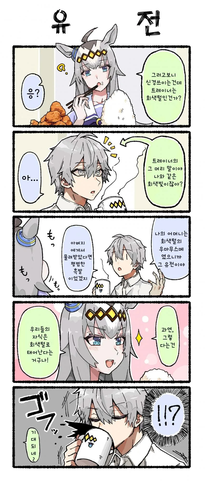 [말딸] 오구리와 회색머리 트레이너.manhwa