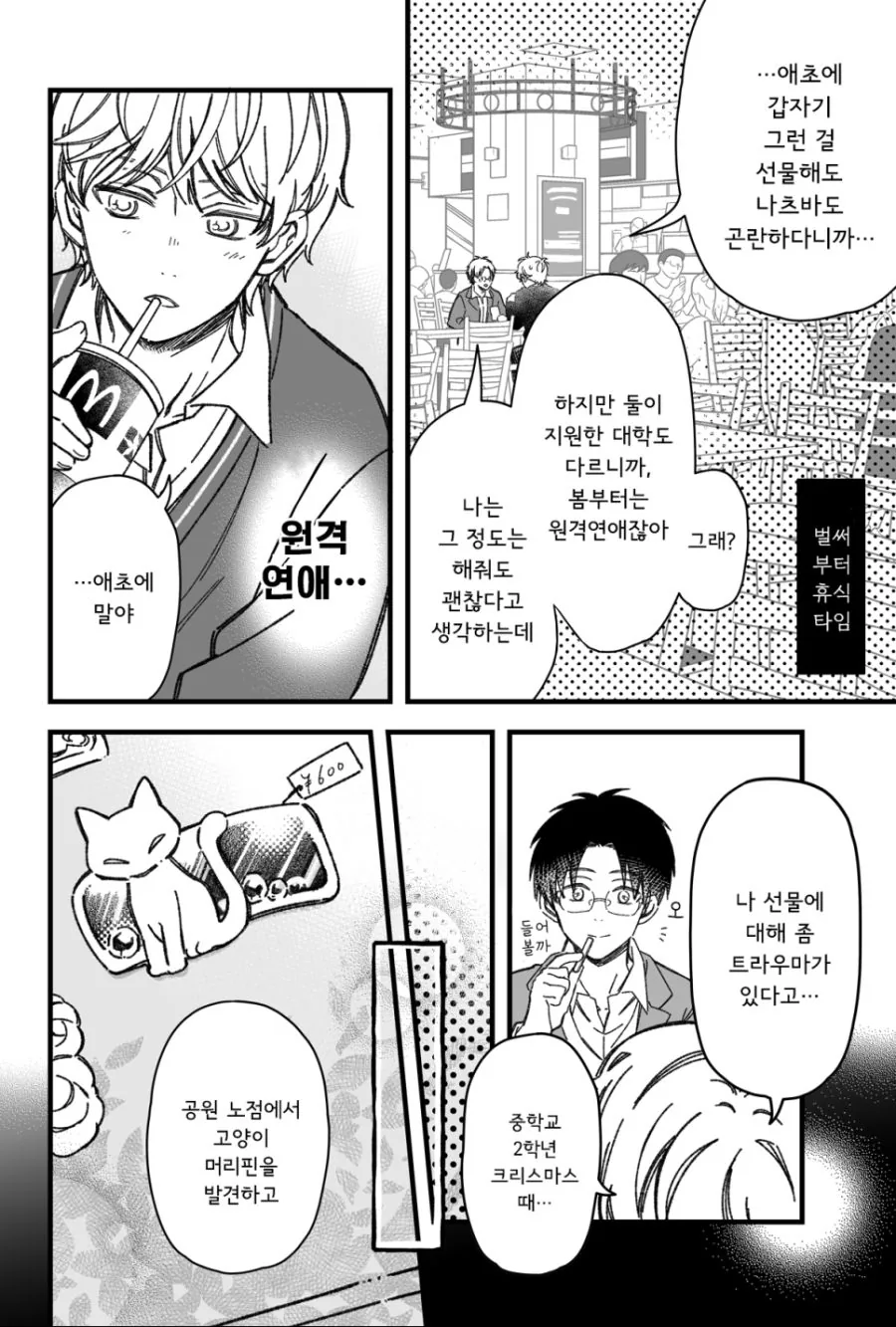 소꿉친구와 진짜로 사귀기까지 15분 전.manhwa - 이미지 3