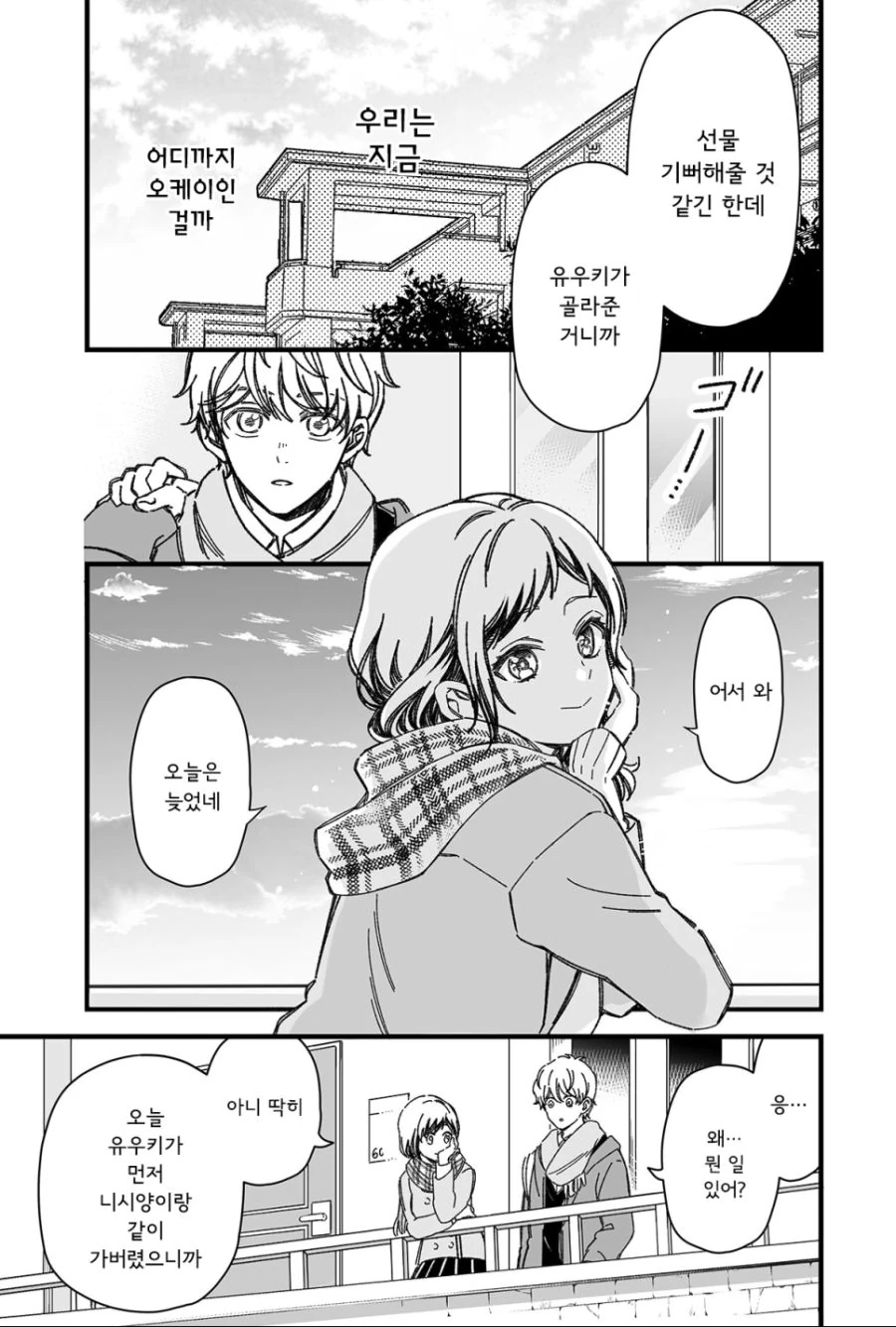 소꿉친구와 진짜로 사귀기까지 15분 전.manhwa - 이미지 8