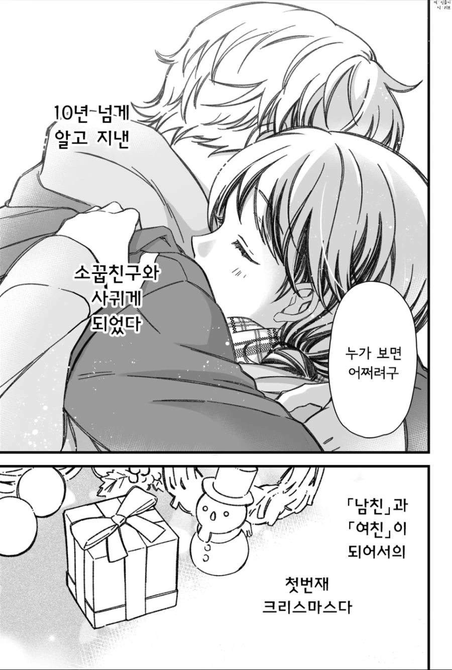 소꿉친구와 진짜로 사귀기까지 15분 전.manhwa - 이미지 14