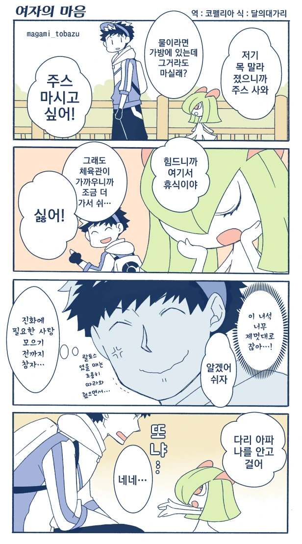 포켓몬) 가디안이랑 꽁냥거리는 Manhwa