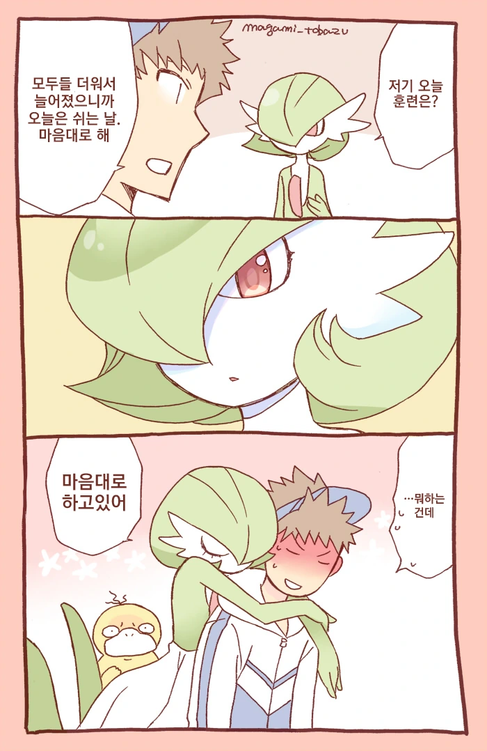포켓몬) 가디안이랑 꽁냥거리는 Manhwa - 이미지 3