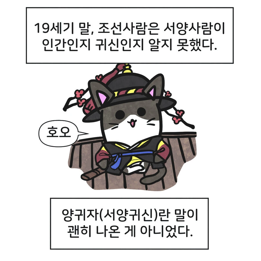 19세기 말 조선의 사또가 서양인을 만난 만화
