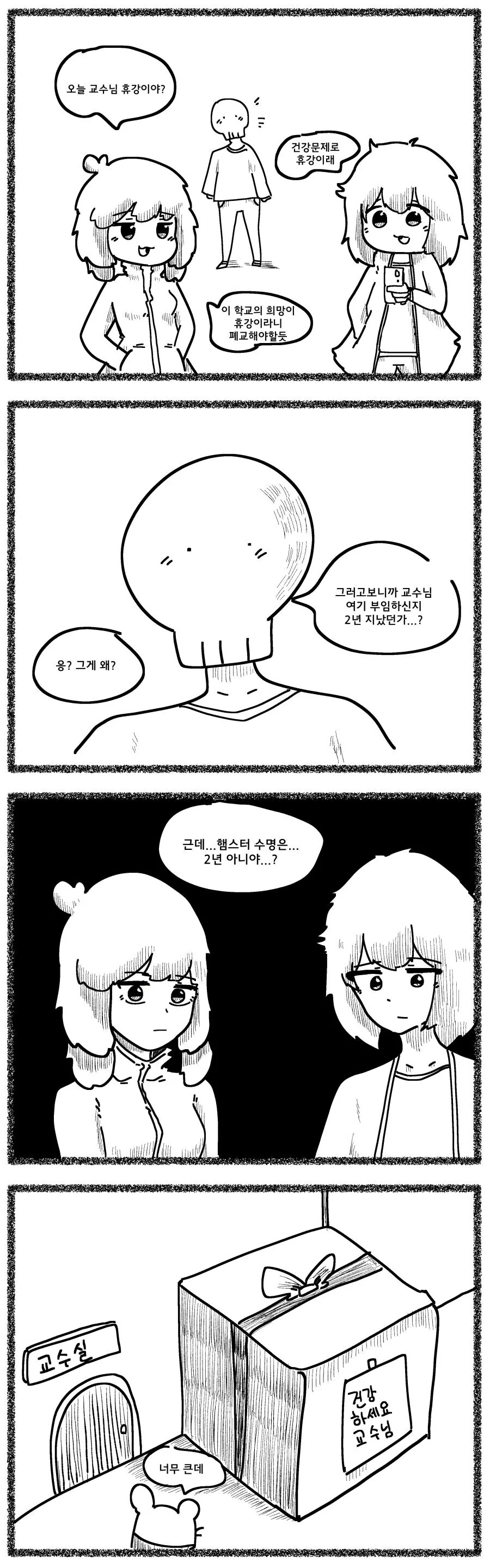 교수님이 햄스터인 만화.manwha - 이미지 2