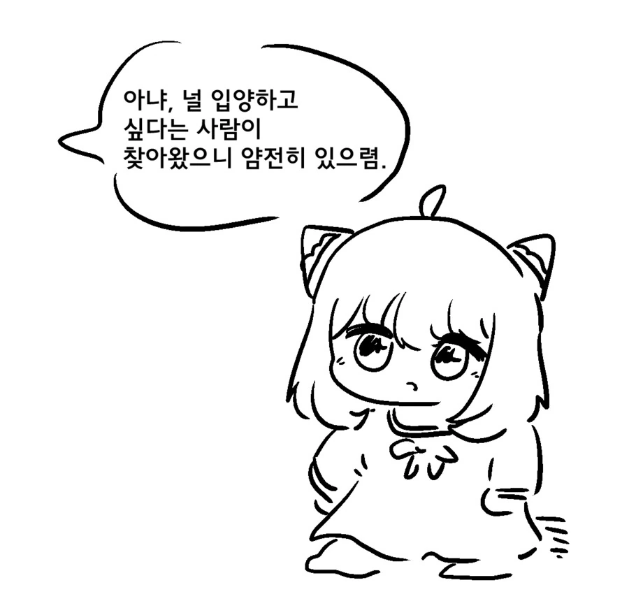 족토)여명이 입양하러 온 만화
