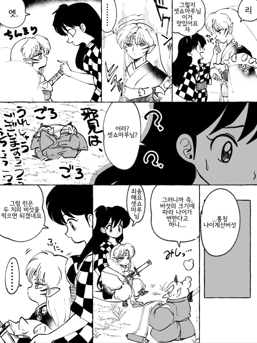 (이누야샤) 버섯을 먹고 커져버린 링 Manhwa. - 이미지 3