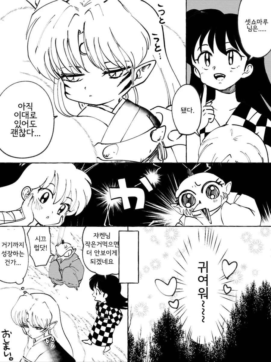 (이누야샤) 버섯을 먹고 커져버린 링 Manhwa. - 이미지 4