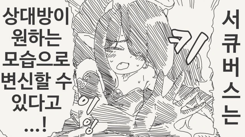 변신에 실패한 서큐버스...manhwa - 이미지 2