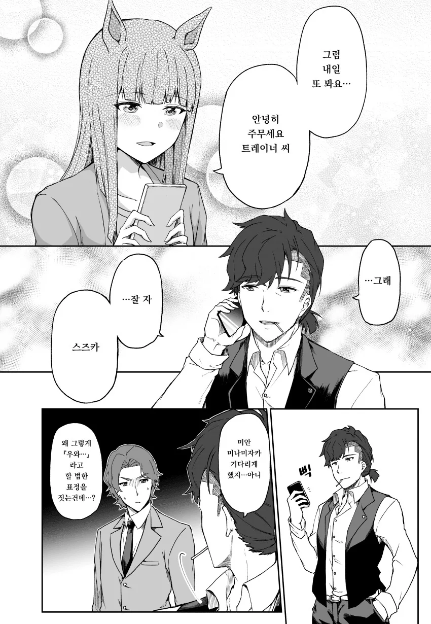 [말딸] 국제전화하는 트레이너와 스즈카.manhwa - 이미지 2