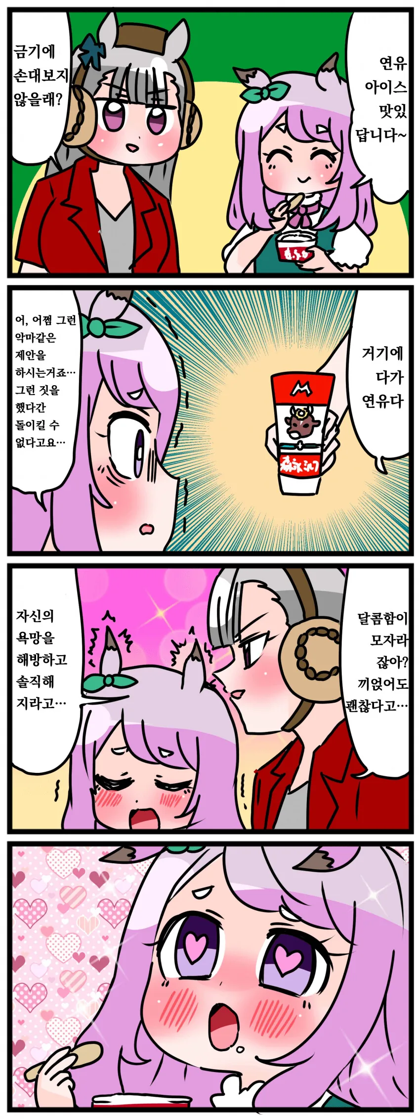 [말딸] 연유 아이스를 더 맛있게 먹는 방법.manhwa