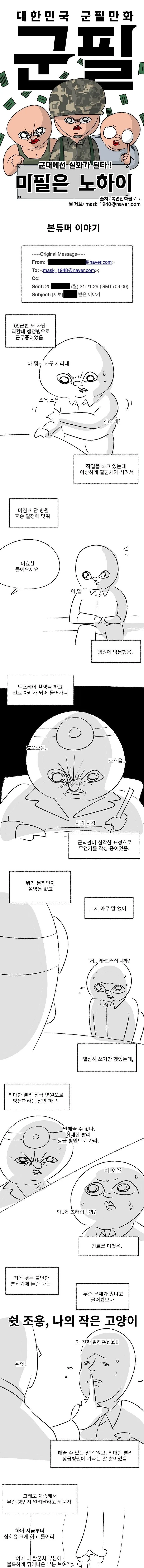 군시절, 본튜머 이야기.(썰 만화)