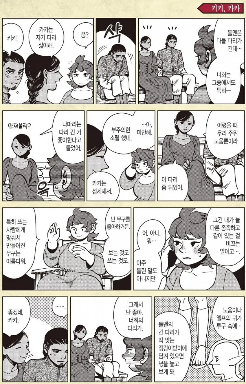 던전밥)노움 부부와 인간 자식들 만화.manhwa - 이미지 4