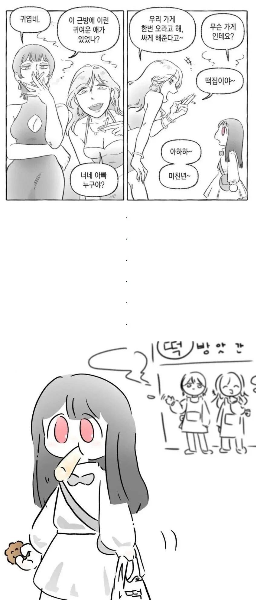 떡집 언니들.manhwa