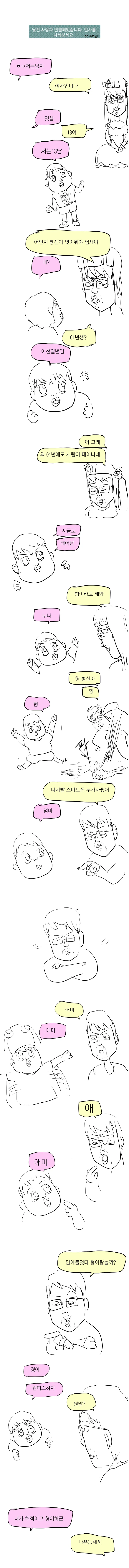 랜덤채팅 넷카마하려다 초딩만난.manhwa