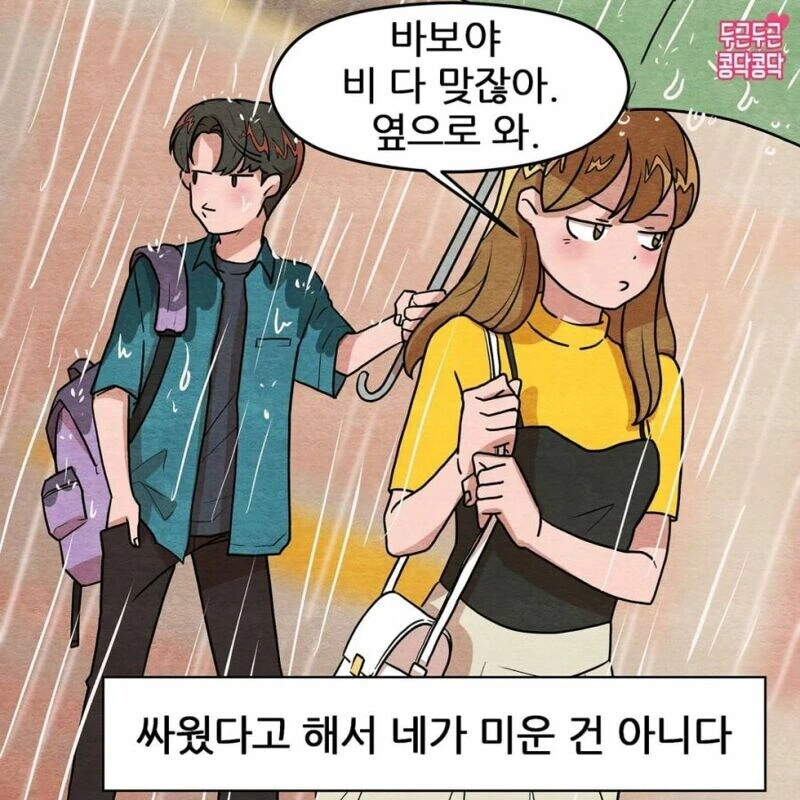 비오는날 여친이랑 싸우는만화.jpg - 이미지 8