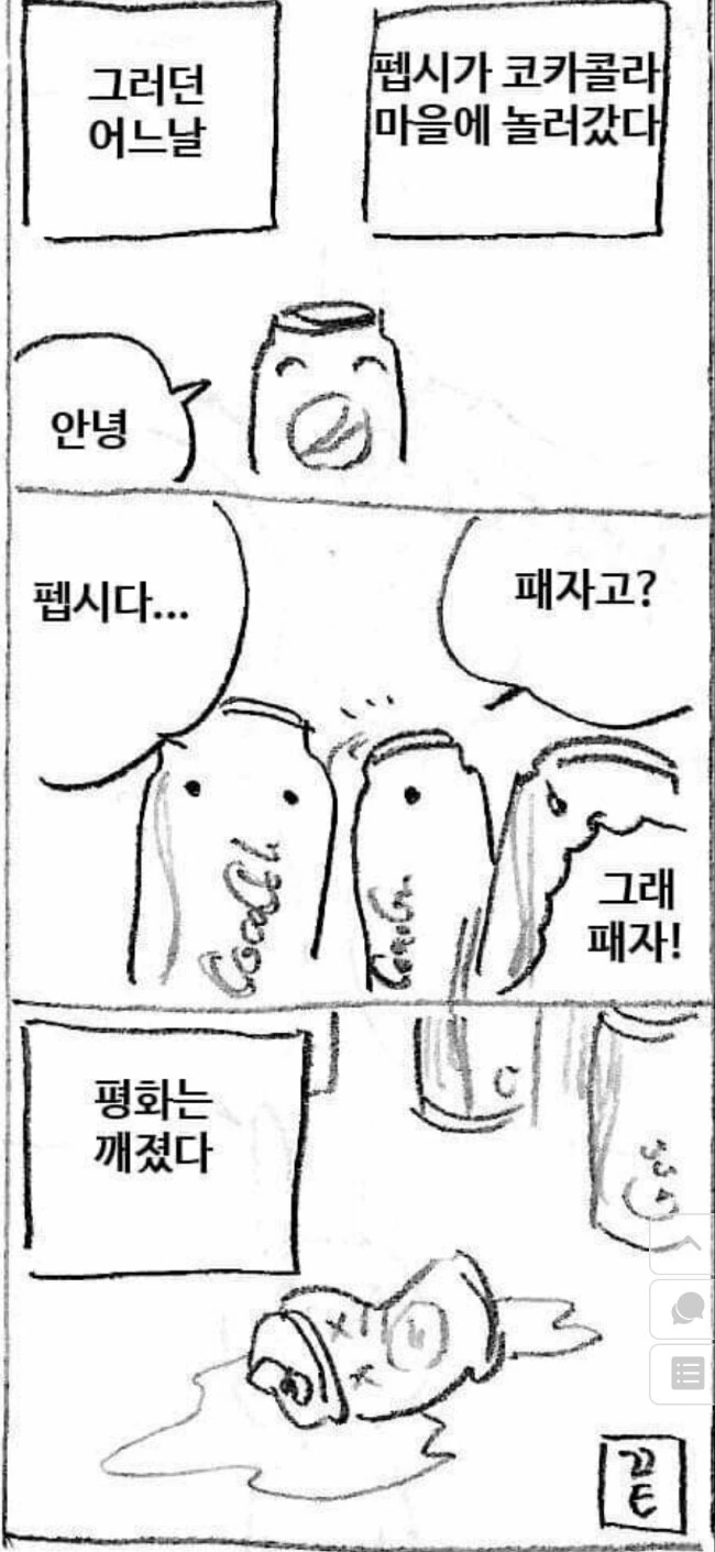 코카콜라만 마시는 애들이 팹시를 싫어하는 이유.manhwa