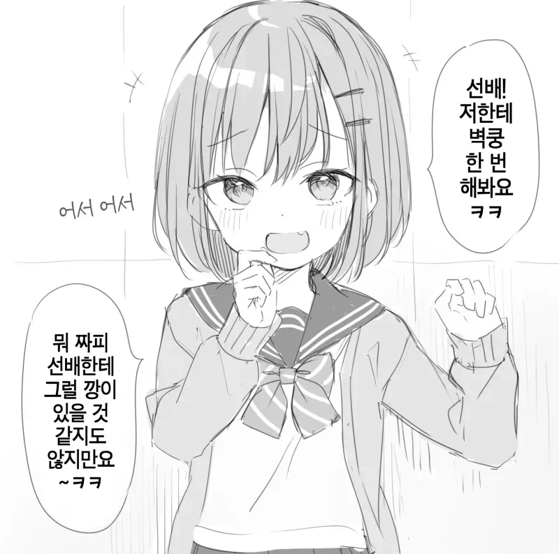 선배 벽쿵 해봐요 ㅋㅋㅋ 만화