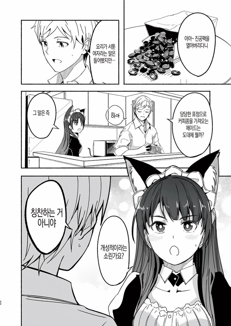 고양이 메이드가 커피 타오는.manhwa - 이미지 4
