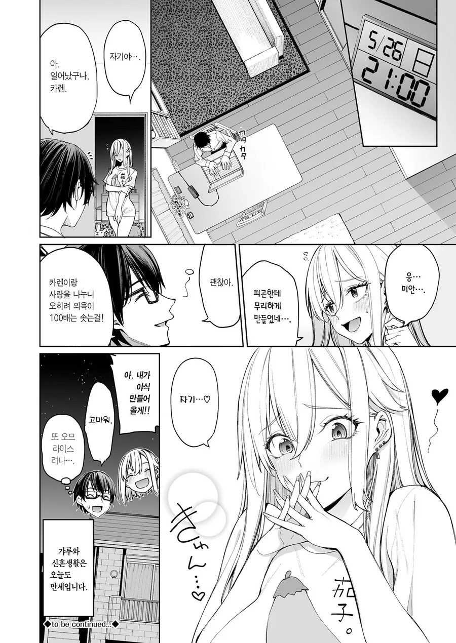 갸루 제자를 아내 삼으니 매일이 만세였다.manhwa - 이미지 24