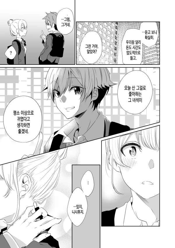 좋아하는 사람에게 잘보이고싶은.manhwa - 이미지 3