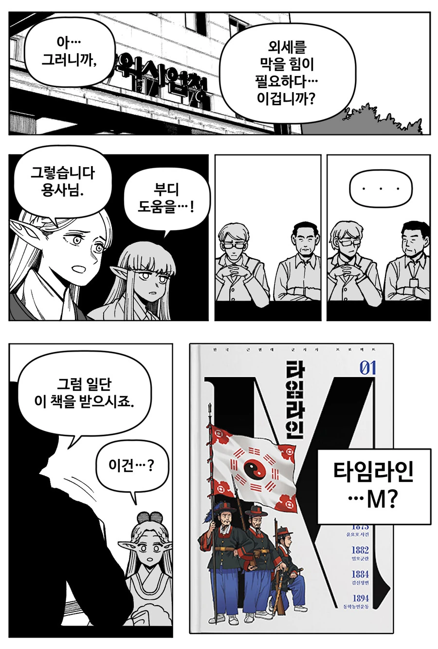 조선엘프) 이세계에서 용사를 소환하는 개항기 조선 만화 - 이미지 6