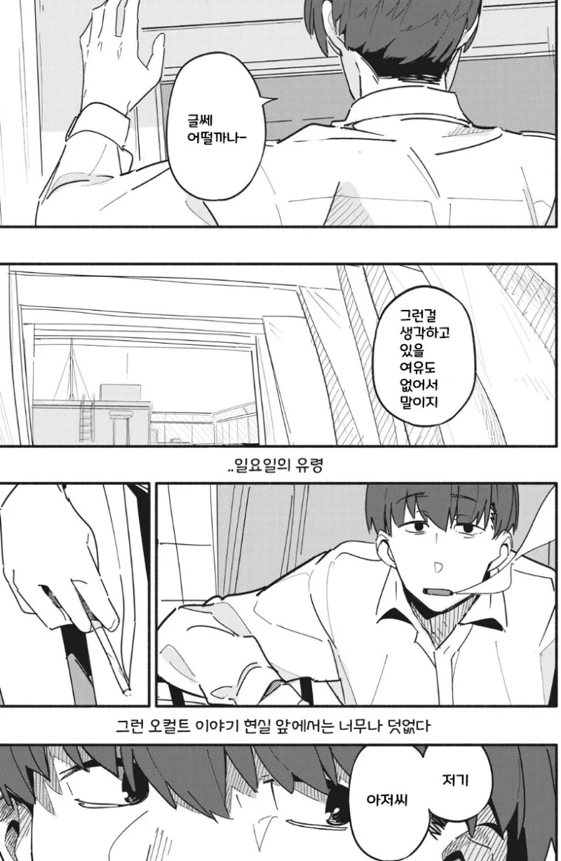 유령이 보이는 아저씨 만화 - 이미지 12