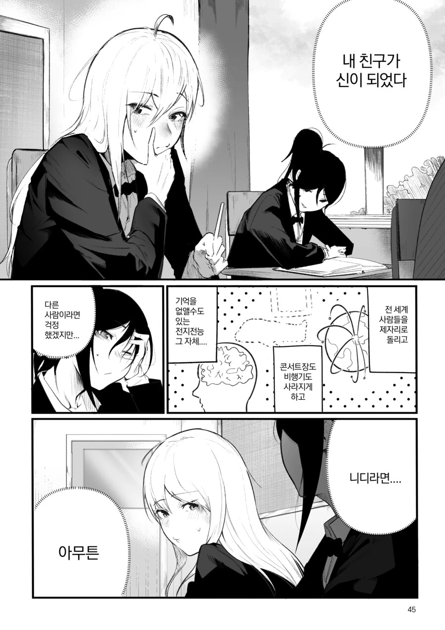 내 친구가 전지전능한 신이 되었다.manhwa - 이미지 45
