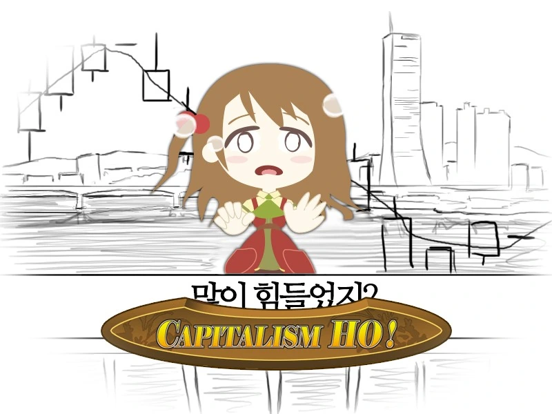 고전명작) 케피탈리즘 호! 하는.manhwa - 이미지 2
