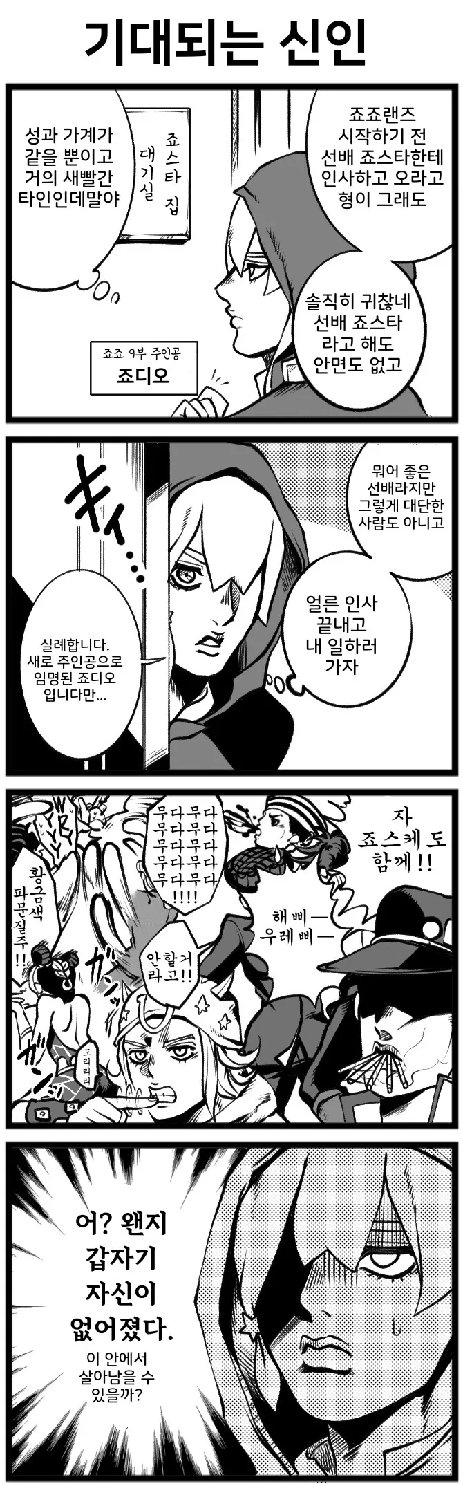 죠죠)죠디오가 죠스타가문을 만나는 만화