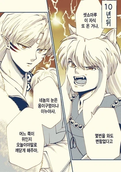 이누야샤) 딸바보vs딸바보 만화.manhwa - 이미지 2