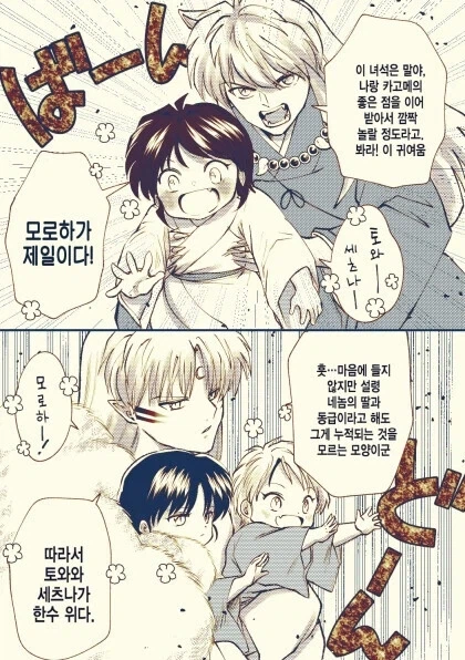 이누야샤) 딸바보vs딸바보 만화.manhwa - 이미지 3