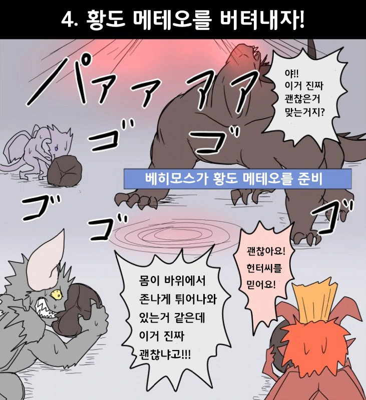 (몬헌) 베히모스잡 는 만화 - 이미지 6