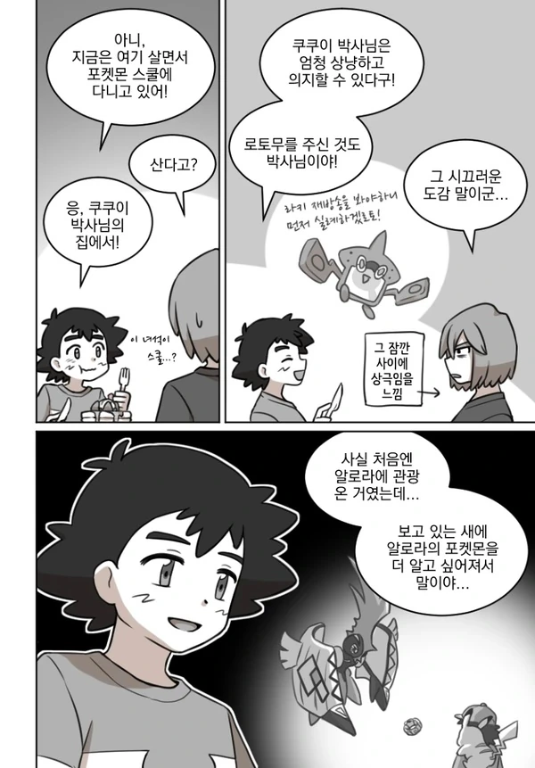 (포켓몬) 다시 만난 진철이.Manhwa - 이미지 3