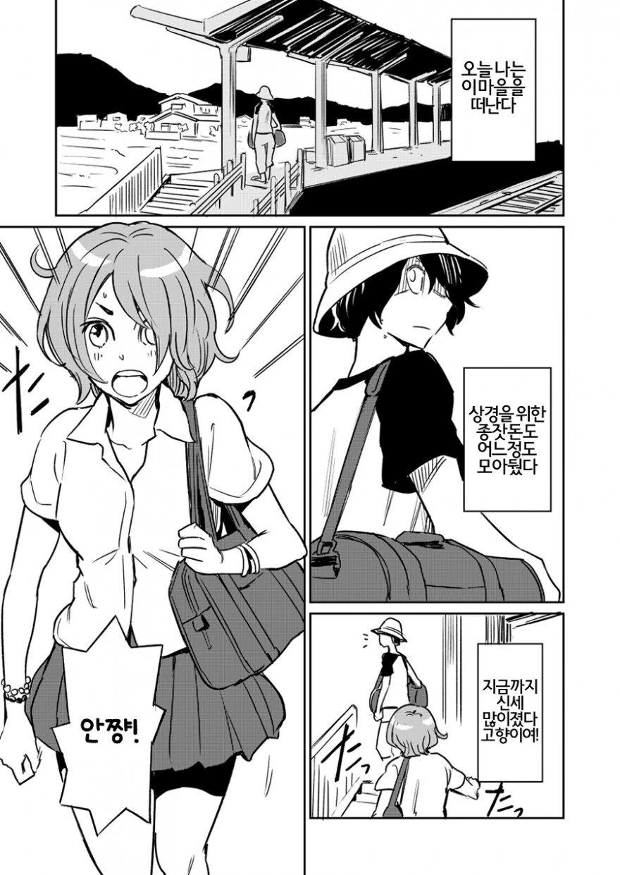 마을 떠나는 소꿉친구를 붙잡는 만화.manhwa