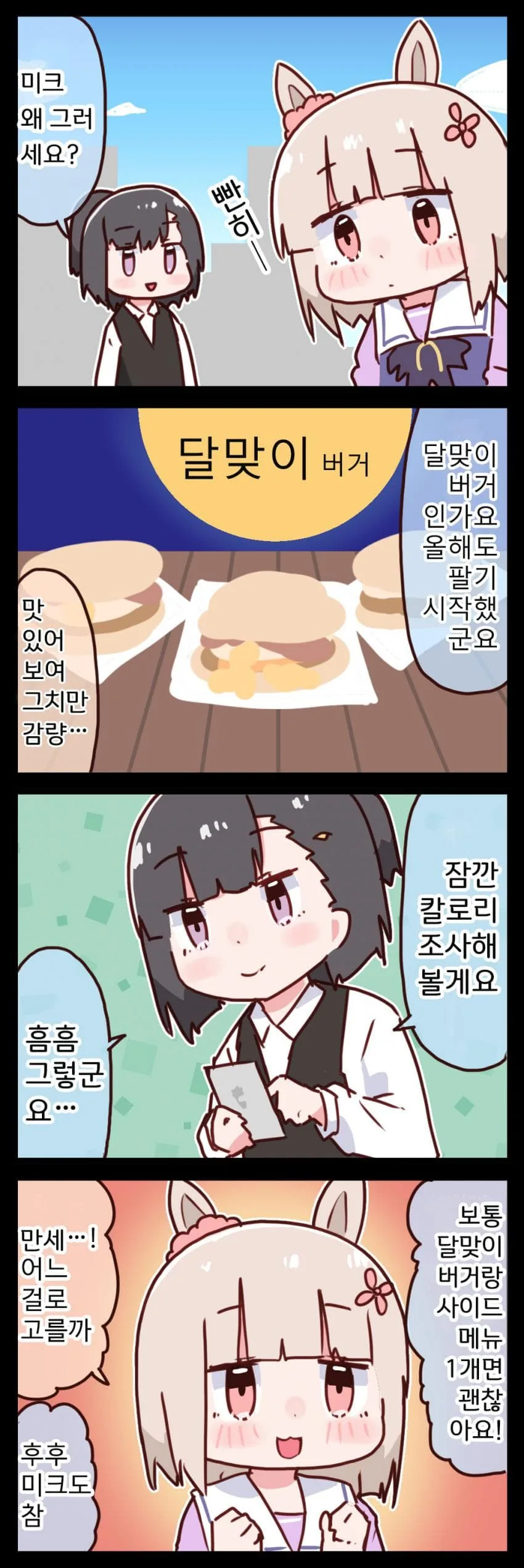 [말딸] 해피 미크와 달맞이 버거.manhwa